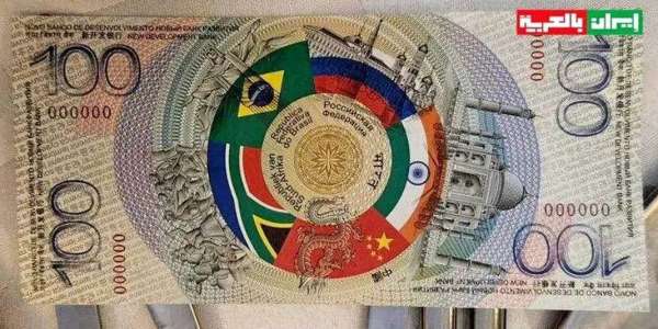 Morcovul cât China în spatele SUA: a apărut bancnota de 100 de BRICS!